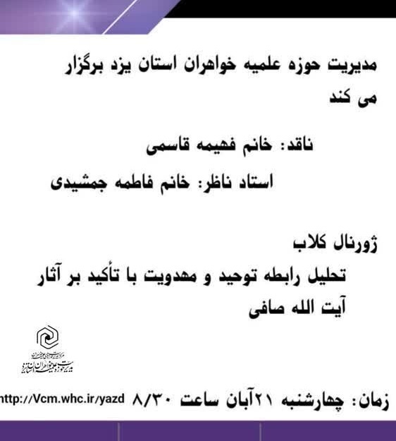 برگزاری دومین نشست ویژه معاونان پژوهش مدارس علمیه خواهران یزد