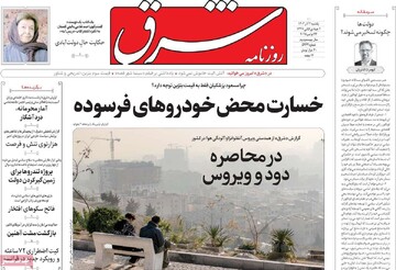 صفحه اول روزنامه‌های یکشنبه ۲ آذرماه ۱۴۰۴