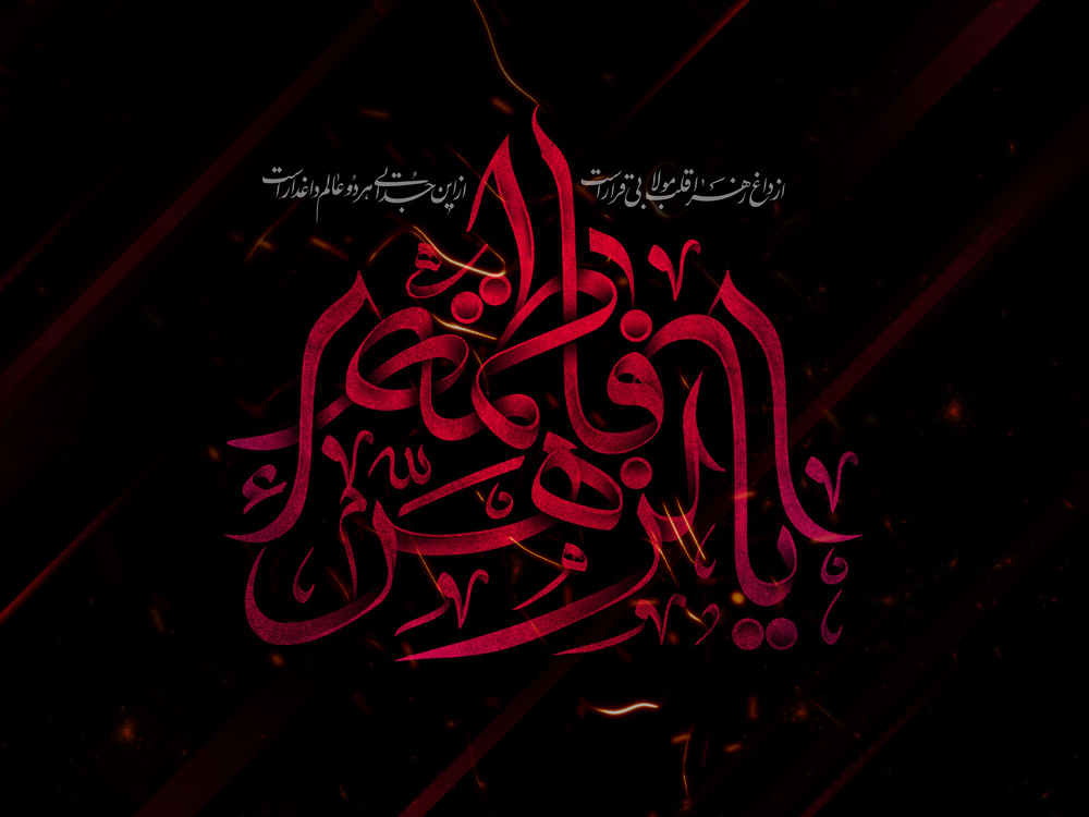 یادداشت| بازخوانی حقیقت فاطمی؛ نقش بانوان طلبه در پاسداشت مقام حضرت زهرا(س)