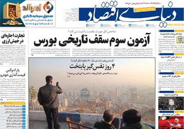صفحه اول روزنامه‌های سه‌شنبه ۴ آذرماه ۱۴۰۴