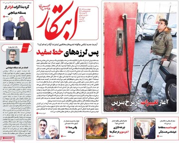 صفحه اول روزنامه‌های چهارشنبه ۵ آذرماه ۱۴۰۴