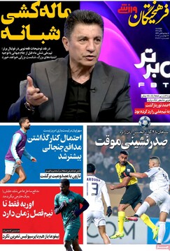 صفحه اول روزنامه‌های چهارشنبه ۵ آذرماه ۱۴۰۴