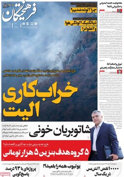 صفحه اول روزنامه‌های چهارشنبه ۵ آذرماه ۱۴۰۴