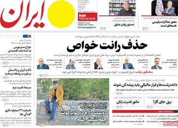 صفحه اول روزنامه‌های چهارشنبه ۵ آذرماه ۱۴۰۴