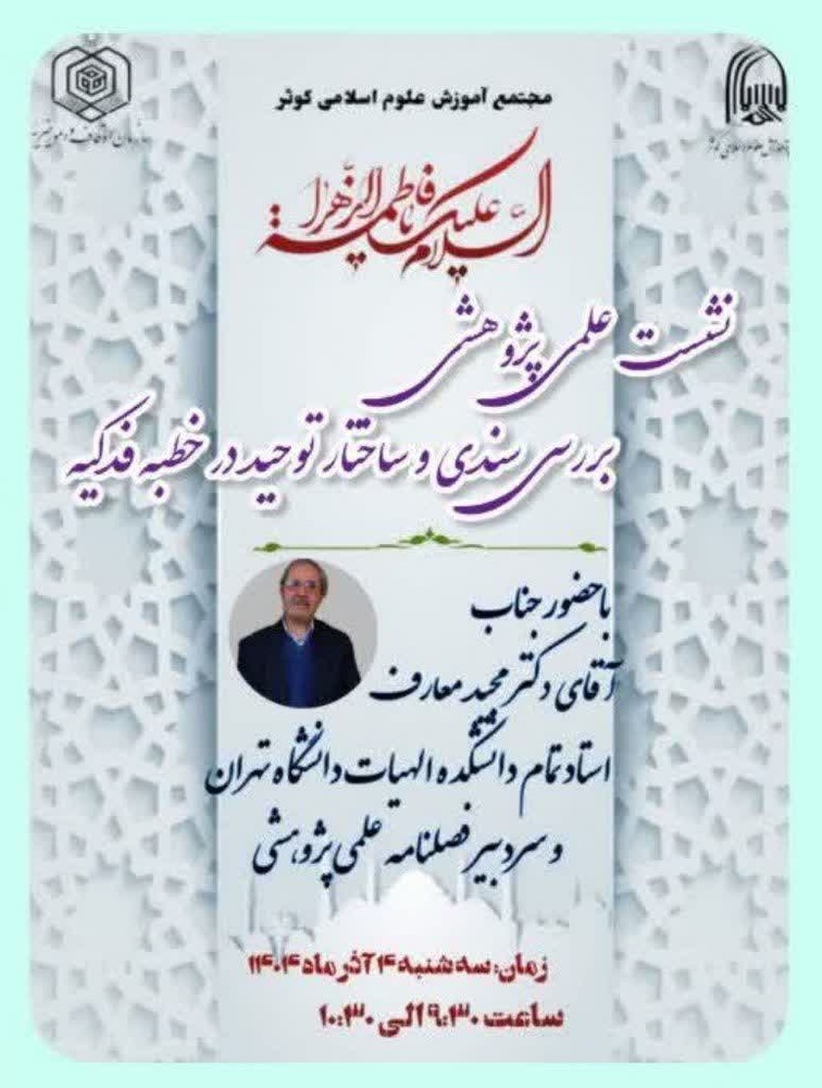 نشست علمی ـ پژوهشی «خطبه فدکیه» با تأکید بر ابعاد توحیدی و روش‌شناسی تحقیق
