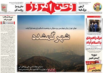 صفحه اول روزنامه‌های پنجشنبه ۶ آذر‌ماه ۱۴۰۴