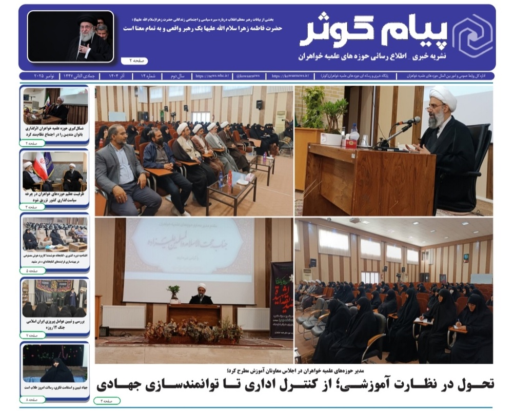 چهاردهمین شماره نشریه پیام کوثر منتشر شد