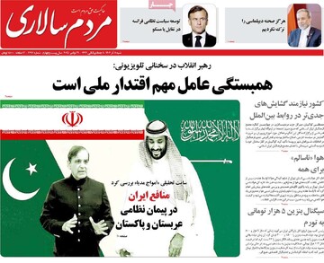 صفحه اول روزنامه‌های شنبه ۸ آذرماه ۱۴۰۴