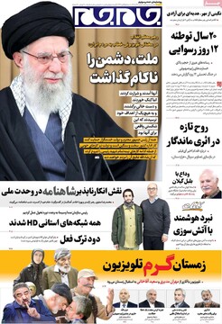 صفحه اول روزنامه‌های شنبه ۸ آذرماه ۱۴۰۴