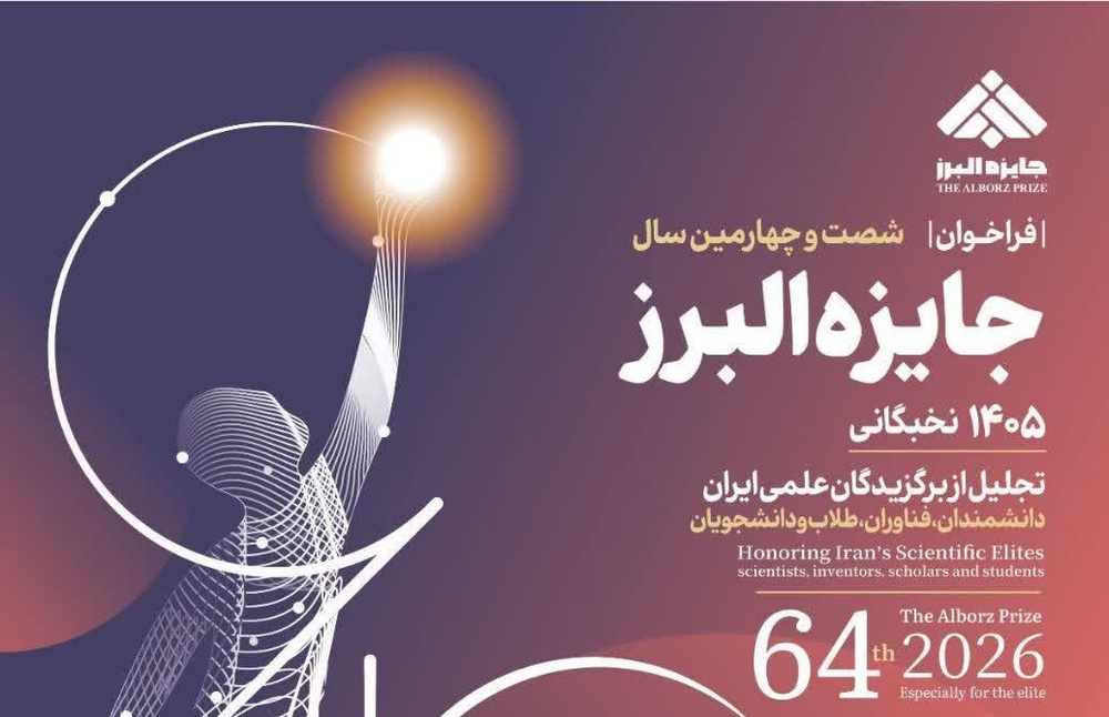 شصت و چهارمین سال جایزه البرز نخبگانی برگزار می‌شود