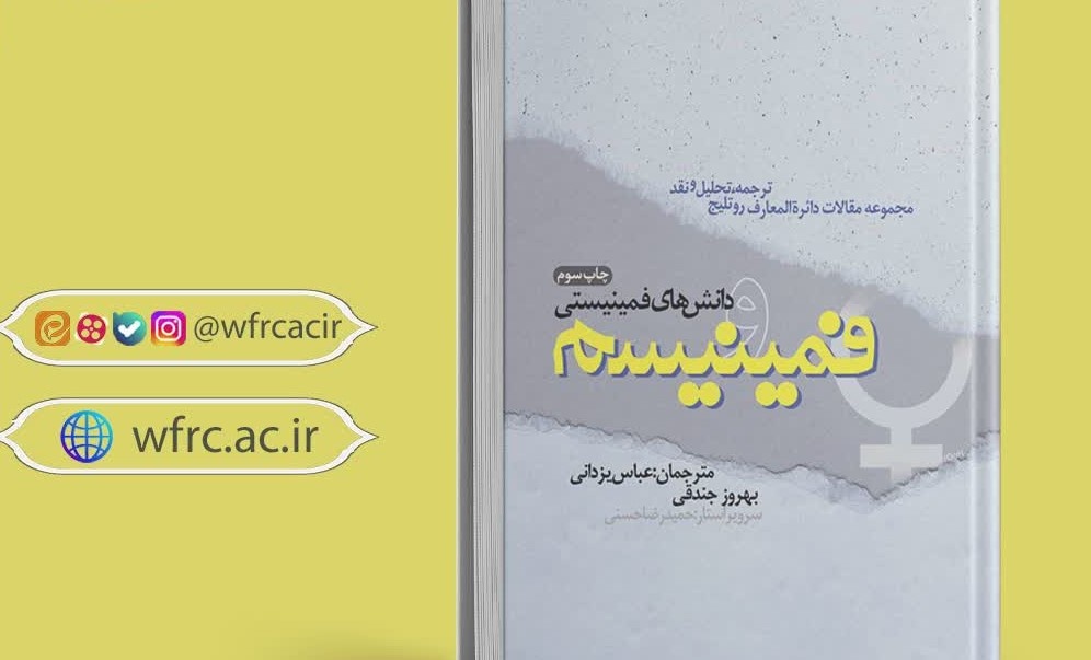 کتاب «فمینیسم و دانش‌های فمینیستی» به انتشار رسید