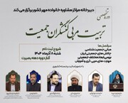 برگزاری دوره «تربیت مربی کنشگران جمعیت»