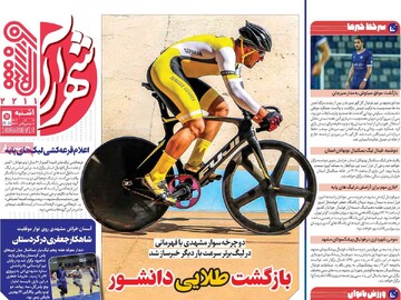 صفحه اول روزنامه‌های یکشنبه ۹ آذرماه ۱۴۰۴