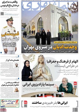 صفحه اول روزنامه‌های یکشنبه ۹ آذرماه ۱۴۰۴