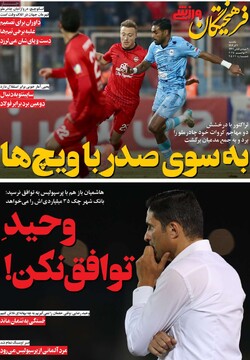 صفحه اول روزنامه‌های یکشنبه ۹ آذرماه ۱۴۰۴