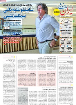 صفحه اول روزنامه‌های یکشنبه ۹ آذرماه ۱۴۰۴