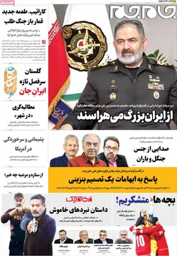 صفحه اول روزنامه‌های یکشنبه ۹ آذرماه ۱۴۰۴