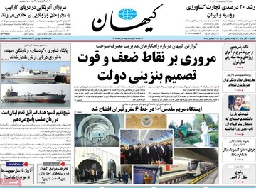 صفحه اول روزنامه‌های یکشنبه ۹ آذرماه ۱۴۰۴