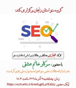 برگزاری نشست علمی با عنوان بازآموزی نکات کلیدی و رفع اشکال مقالات سئومحور