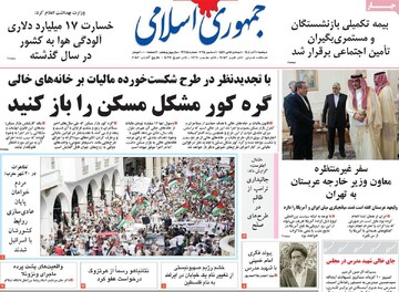 صفحه اول روزنامه‌های دوشنبه ۱۰ آذرماه ۱۴۰۴