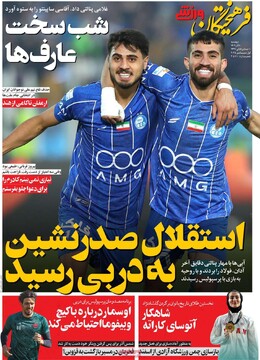 صفحه اول روزنامه‌های دوشنبه ۱۰ آذرماه ۱۴۰۴