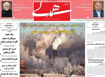 صفحه اول روزنامه‌های دوشنبه ۱۰ آذرماه ۱۴۰۴
