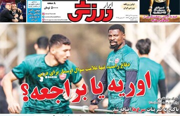 صفحه اول روزنامه‌های سه‌شنبه ۱۱ آذرماه ۱۴۰۴