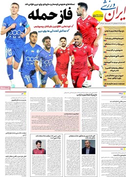 صفحه اول روزنامه‌های سه‌شنبه ۱۱ آذرماه ۱۴۰۴