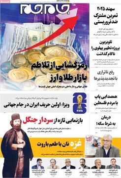 صفحه اول روزنامه‌های سه‌شنبه ۱۱ آذرماه ۱۴۰۴