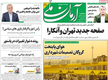 صفحه اول روزنامه‌های سه‌شنبه ۱۱ آذرماه ۱۴۰۴