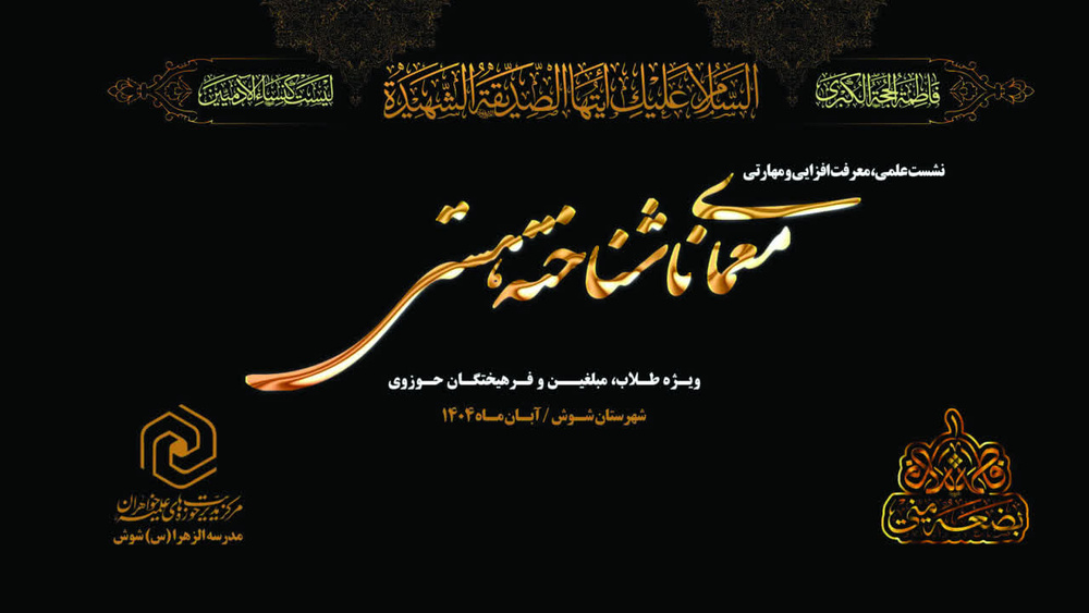 برگزاری نشست علمی با عنوان معمای ناشناخته‌ هستی در شوش