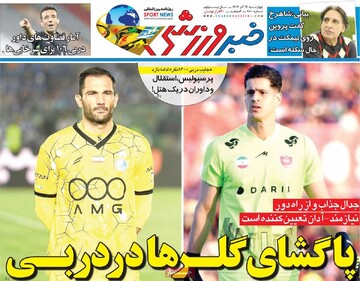 صفحه اول روزنامه‌های چهارشنبه ۱۲ آذرماه ۱۴۰۴