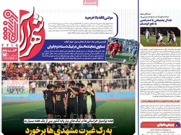 صفحه اول روزنامه‌های چهارشنبه ۱۲ آذرماه ۱۴۰۴