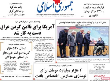 صفحه اول روزنامه‌های چهارشنبه ۱۲ آذرماه ۱۴۰۴