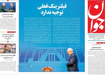 صفحه اول روزنامه‌های چهارشنبه ۱۲ آذرماه ۱۴۰۴