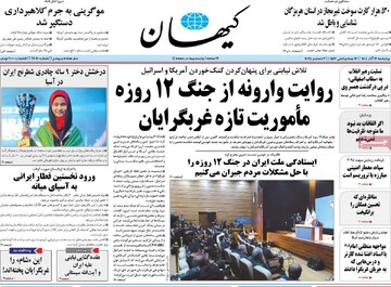 صفحه اول روزنامه‌های چهارشنبه ۱۲ آذرماه ۱۴۰۴