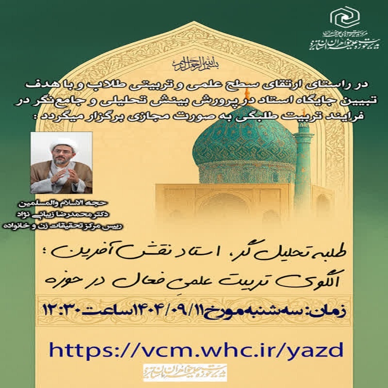 برگزاری نشست علمی طلبه تحلیل‌گر، استاد نقش‌آفرین، الگوی تربیت علمی فعال در حوزه