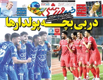 صفحه اول روزنامه‌های پنجشنبه ۱۴ آذرماه ۱۴۰۴