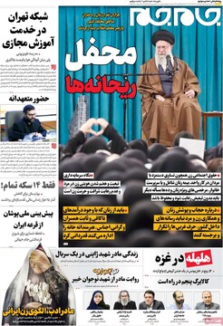 صفحه اول روزنامه‌های پنجشنبه ۱۴ آذرماه ۱۴۰۴