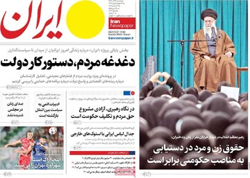 صفحه اول روزنامه‌های پنجشنبه ۱۴ آذرماه ۱۴۰۴