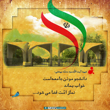 روز دانشجو، یادآور رشادت‌ها و آرمان‌خواهی‌ نسل‌های پیشین، فرصتی مغتنم برای تجدید پیمان با ارزش‌های والای انسانی و اسلامی است