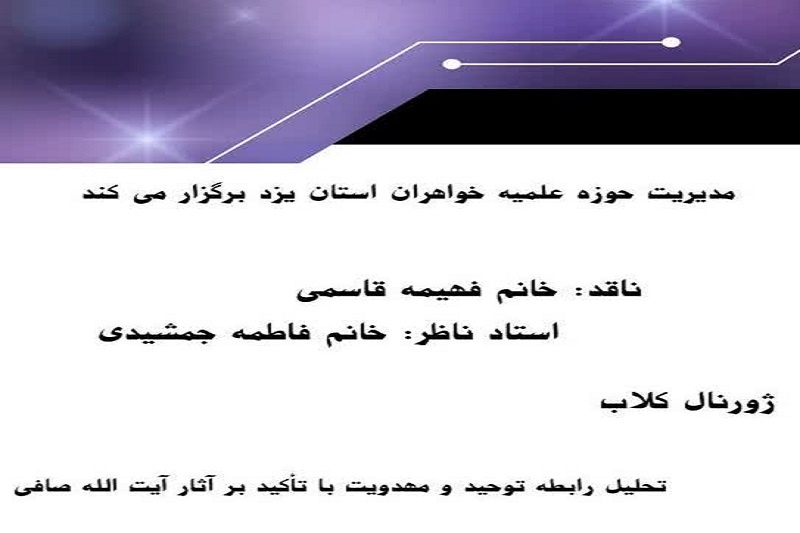 برگزاری جلسه نقد علمی مقاله تحلیل رابطه توحید و مهدویت با تأکید بر آثار آیت‌الله صافی (ره)