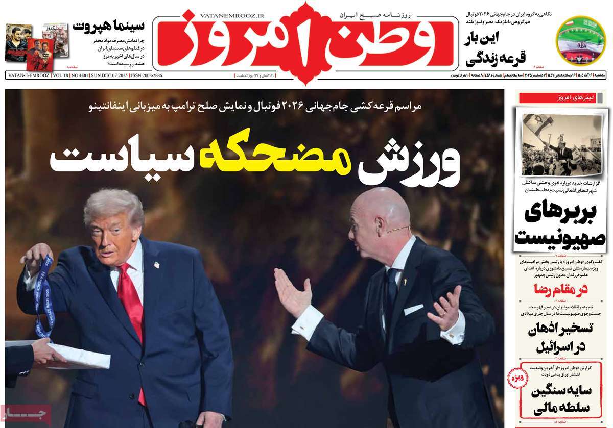صفحه اول روزنامه‌های یکشنبه ۱۶ آذرماه ۱۴۰۴