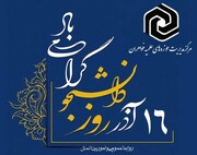 پیام حوزه‌های علمیه خواهران به مناسبت گرامیداشت روز دانشجو