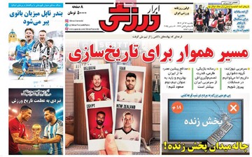 صفحه اول روزنامه‌های یکشنبه ۱۶ آذرماه ۱۴۰۴