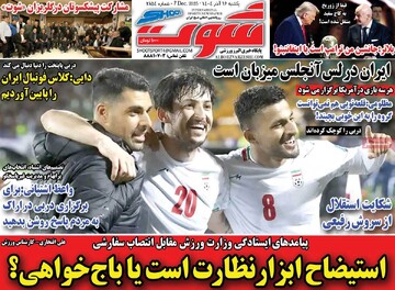 صفحه اول روزنامه‌های یکشنبه ۱۶ آذرماه ۱۴۰۴