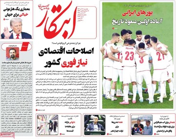 صفحه اول روزنامه‌های یکشنبه ۱۶ آذرماه ۱۴۰۴