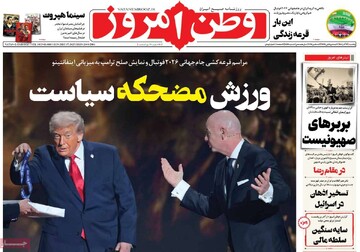 صفحه اول روزنامه‌های یکشنبه ۱۶ آذرماه ۱۴۰۴