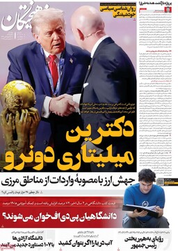 صفحه اول روزنامه‌های یکشنبه ۱۶ آذرماه ۱۴۰۴