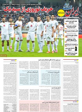 صفحه اول روزنامه‌های یکشنبه ۱۶ آذرماه ۱۴۰۴